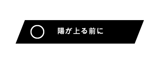陽が上る前に